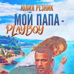 Мой папа – плейбой