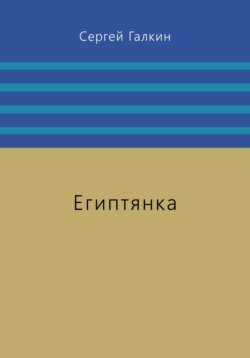 Египтянка