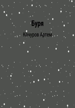 Буря