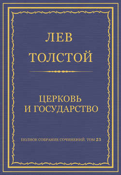 Полное собрание сочинений. Том 23. Произведения 1879–1884 гг. Церковь и государство