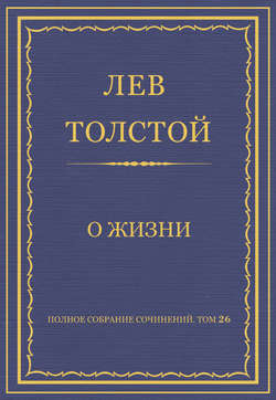 Полное собрание сочинений. Том 26. Произведения 1885–1889 гг. О жизни