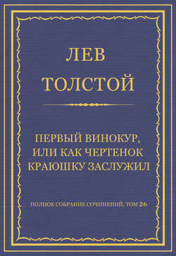 Полное собрание сочинений. Том 26. Произведения 1885–1889 гг. Первый винокур, или Как чертенок краюшку заслужил