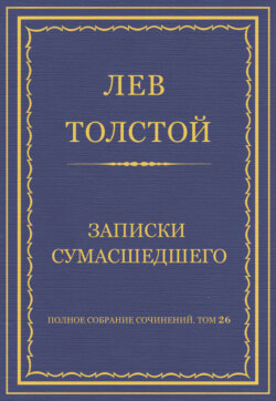 Полное собрание сочинений. Том 26. Произведения 1885–1889 гг. Записки сумасшедшего