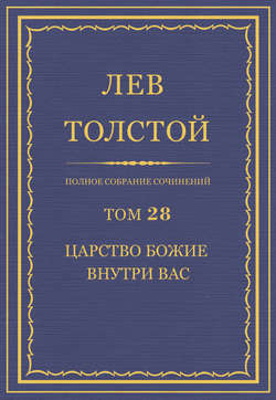 Полное собрание сочинений. Том 28. Царство Божие внутри вас