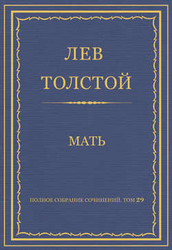 Полное собрание сочинений. Том 29. Произведения 1891–1894 гг. Мать