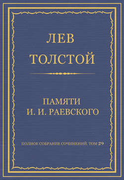 Полное собрание сочинений. Том 29. Произведения 1891–1894 гг. Памяти И. И. Раевского