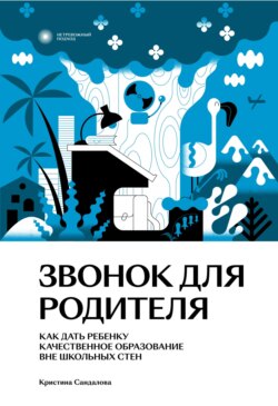 Звонок для родителя. Как дать ребенку качественное образование вне школьных стен