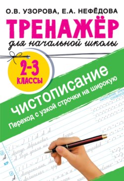 Чистописание. Переход с узкой строчки на широкую. 2–3 классы