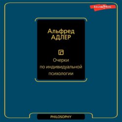 Очерки по индивидуальной психологии