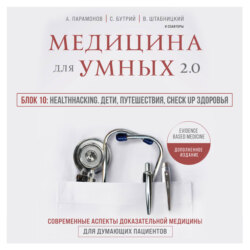 Медицина для умных 2.0. Блок 10: Healthhacking. Дети, путешествия, check up здоровья