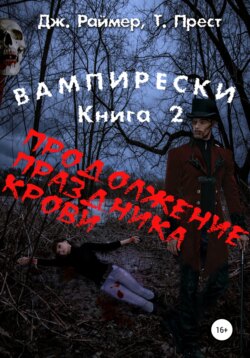 Вампирески. Книга 2. Продолжение кровавого праздника