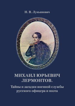 Михаил Юрьевич Лермонтов. Тайны и загадки военной службы русского офицера и поэта