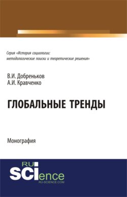 Глобальные тренды. (Аспирантура, Бакалавриат, Магистратура, Специалитет). Монография.