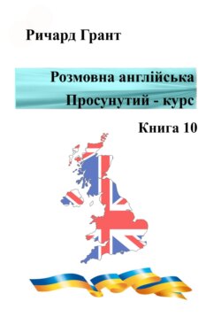 Розмовна англійська. Просунутий курс. Книга 10