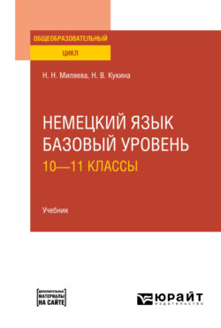 Немецкий язык. Базовый уровень: 10—11 классы. Учебник для СОО