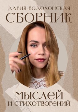 Сборник мыслей и стихотворений