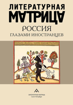 Литературная матрица. Россия глазами иностранцев