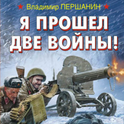 Я прошел две войны!