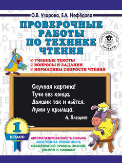 Проверочные работы по технике чтения. 1 класс. Учебные тексты, вопросы и задания, нормативы скорости чтения