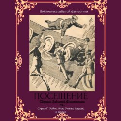 Сборник Забытой Фантастики №3 Посещение