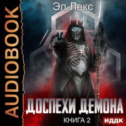 Доспехи демона. Книга 2. Копье