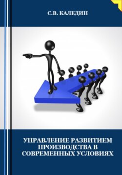 Управление развитием производства в современных условиях