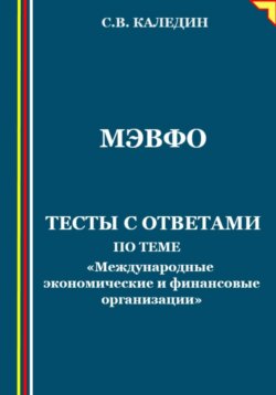 МЭВФО. Тесты с ответами по теме «Международные экономические и финансовые организации»