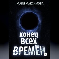 Конец всех времён