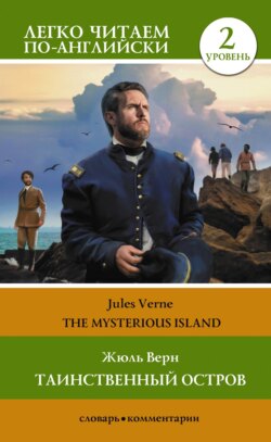 Жюль Верн Книга Таинственный Остров / The Mysterious Island.