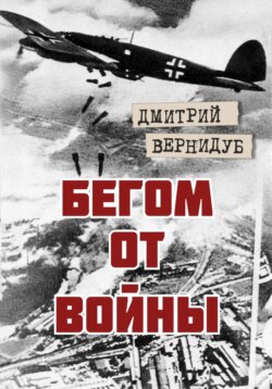 Бегом от войны