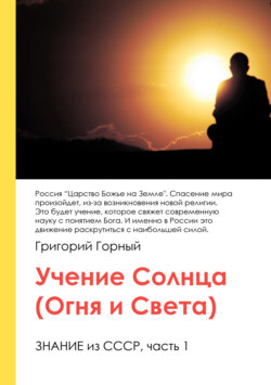 Учение Солнца (Огня и Света) или Знание из СССР. Часть III. 1 том