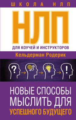 NLP для коучей и инструкторов: новые способы мыслить для успешного будущего