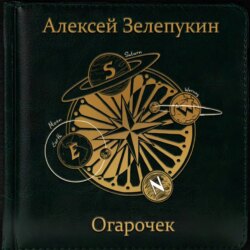 Огарочек