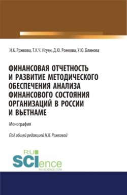 Финансовая отчетность и развитие методического обеспечения анализа финансового состояния организаций в России и Вьетнаме. (Аспирантура, Бакалавриат, Магистратура). Монография.