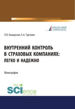 Внутренний контроль в страховых компаниях. Легко и надежно. (Бакалавриат, Магистратура). Монография.