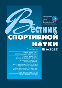 Вестник спортивной науки №6/2022