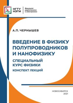 Введение в физику твердого тела и нанофизику. Специальный курс физики. Конспект лекций