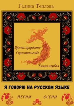 Я говорю на русском языке. Песни осени. Книга первая. Время излученное в пространство