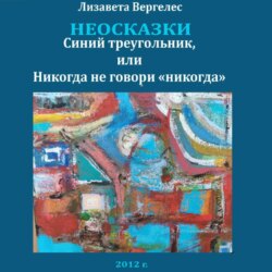 Неосказки. Синий треугольник, или Никогда не говори «никогда»