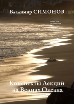 Конспекты лекций на волнах океана. Серия книг поэтической философии миропонимания новой эпохи