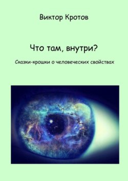 Что там, внутри? Сказки-крошки о человеческих свойствах