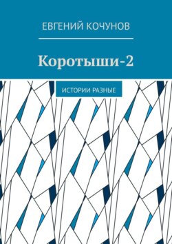 Коротыши-2. Истории разные