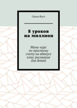 8 уроков на миллион. Мини-курс по простому счету на абакусе плюс рисование для детей