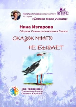 Сказок много не бывает. Сказки моих учениц