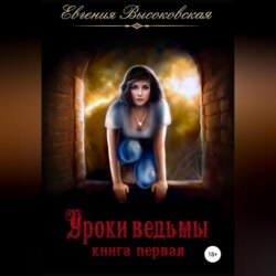 Уроки ведьмы. Книга первая