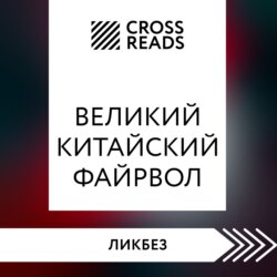 Саммари книги «Великий китайский файрвол. Как создать свой собственный интернет и управлять им»