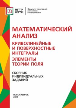 Математический анализ. Криволинейные и поверхностные интегралы. Элементы теории поля. Сборник индивидуальных заданий