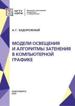 Модели освещения и алгоритмы затенения в компьютерной графике