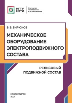 Механическое оборудование электроподвижного состава. Рельсовый подвижной состав