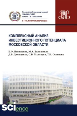 Комплексный анализ инвестиционного потенциала московской области. (Аспирантура, Бакалавриат, Магистратура). Монография.